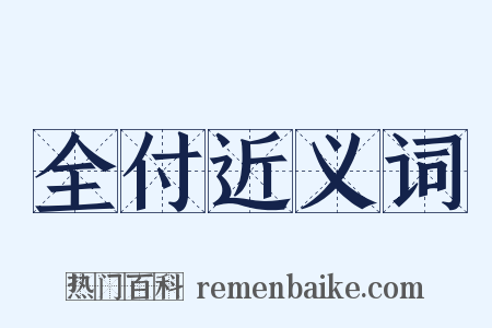 全付近义词是什么意思的图片